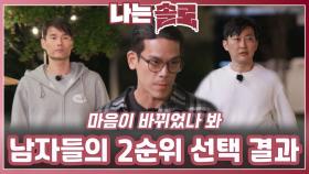 남자들의 2순위 선택 결과ㅣ나는솔로 EP.222ㅣSBS PLUS X ENAㅣ수요일 밤 10시 30분