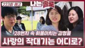 [나는솔로 223회 예고] 28번지 휘몰아치는 감정들 속 사랑의 작대기는 어디로?ㅣ나는솔로 EP.223ㅣSBS PLUS X ENAㅣ수요일 밤 10시 30분