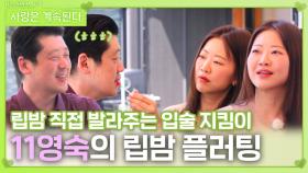 11영숙의 립밤 플러팅ㅣ사랑은 계속된다 EP.134ㅣSBS PLUS X ENAㅣ목요일 밤 10시 30분