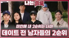 데이트 전 남자들의 2순위?!ㅣ나는솔로 EP.222ㅣSBS PLUS X ENAㅣ수요일 밤 10시 30분