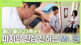 23옥순에게 마지막 진심 전하는 Mr. 권ㅣ사랑은 계속된다 EP.134ㅣSBS PLUS X ENAㅣ목요일 밤 10시 30분