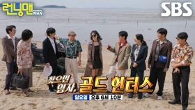 [10월 19일 예고] 양세형×전소민, 숨겨진 황금 보물 찾기 위한 골드 헌터스들의 경쟁★