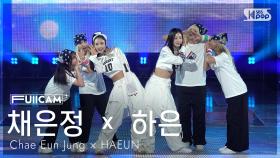 [안방1열 풀캠4K] 채은정 × 하은 '태양아래서 (Prod by. 아이케이브라더즈)' (Chae Eun Jung × HAEUN FullCam)@SBS Inkigayo 25101