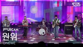 [안방1열 풀캠4K] 원위 '미로' (ONEWE 'MAZE' FullCam) @SBS Inkigayo 251012