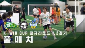 [퀸컵 K-WIN CUP] 정규라운드 1,2경기 FULL