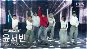 [안방1열 풀캠4K] 윤서빈 'Strawberry Candy' (Yoon Seobin FullCam) @SBS Inkigayo 251012