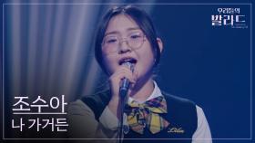 [우리들의 발라드] 조수아🎵나 가거든_조수미｜251014 4회