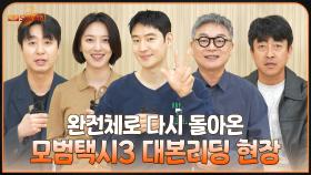 [메이킹] ‘세 번째 운행을 시작합니다’ 〈모범택시 3〉 대본 리딩 현장 비하인드!