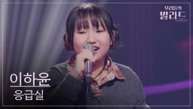 [우리들의 발라드] 이하윤🎵응급실_izi｜251014 4회