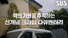 [티저] 희대 악인들의 숨겨진 이야기와 악의 기원 추적 다큐멘터리, ‘괴물의 시간’