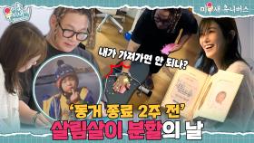 헤어지기 2주 전, 윤민수 부부 