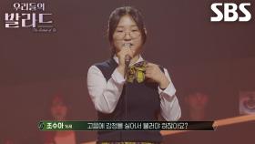 조수아, 노래방 끝판왕 곡에 도전하는 여중생의 패기♨