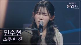 [우리들의 발라드] 민수현🎵소주 한 잔_임창정｜251014 4회