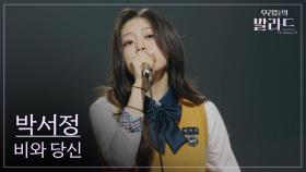 [우리들의 발라드] 박서정🎵비와 당신_박중훈｜251014 4회