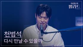 [우리들의 발라드] 천범석🎵다시 만날 수 있을까_임영웅｜251014 4회