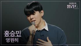 [우리들의 발라드] 홍승민🎵영원히_성시경｜251014 4회
