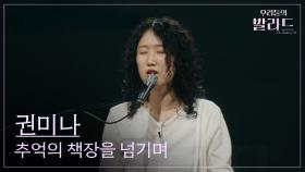 [우리들의 발라드] 권미나🎵추억의 책장을 넘기면_이선희｜1라운드 미방송 무대