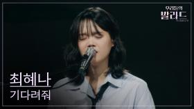 [우리들의 발라드] 최혜나🎵기다려줘_김광석｜1라운드 미방송 무대