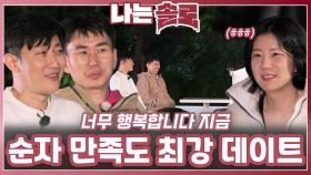 너무 행복한 순자 만족도 최강 데이트ㅣ나는솔로 EP.223ㅣSBS PLUS X ENAㅣ수요일 밤 10시 30분