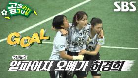 허경희, 강력한 중거리 슈팅으로 넣은 선제골★