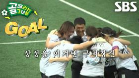 김진경, 4번의 맞대결 끝에 질긴 상성 끊어낸 쐐기골★