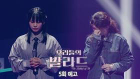 [우리들의 발라드 5회 예고] 지면 탈락! 계속되는 맞대결! 예상을 뒤집는 반전 결과?!