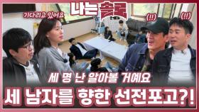 세 남자를 향한 현숙의 선전포고?!ㅣ나는솔로 EP.223ㅣSBS PLUS X ENAㅣ수요일 밤 10시 30분