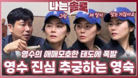 애매모호한 태도에 폭발해 영수 진심 추궁하는 영숙ㅣ나는솔로 EP.223ㅣSBS PLUS X ENAㅣ수요일 밤 10시 30분