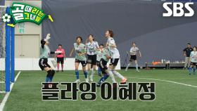 리사, 파리채 블로킹으로 지켜낸 골문★