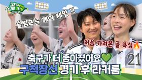 드디어… 구척이 상성 깼다✨ Ι 구척장신 경기 후 라커룸