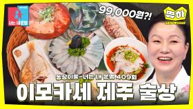 [쀼하💞] 이게 99,000원?! 제주 평정하러 온 美친 퀄리티의 이모카세 술상🤤 #동상이몽_김미령_이태호