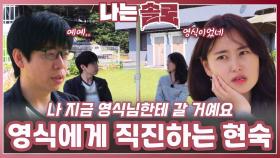 새로운 마음으로 영식에게 직진하는 현숙ㅣ나는솔로 EP.223ㅣSBS PLUS X ENAㅣ수요일 밤 10시 30분