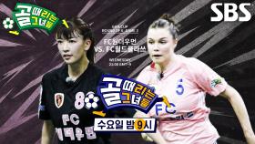 [10월 22일 예고] FC원더우먼 VS FC월드클라쓰, 외나무다리에서 다시 만난 두 팀의 대결♨