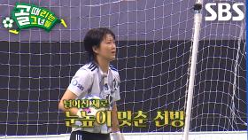 허경희, ‘FC발라드림’의 2차 슈팅까지 넘어진 채로 완벽 차단!