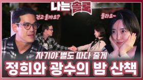 정희와 광수의 밤 산책ㅣ나는솔로 EP.223ㅣSBS PLUS X ENAㅣ수요일 밤 10시 30분