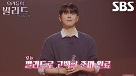 홍승민, 실제 고백할 때 불렀던 경험으로 선택한 발라드↗