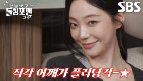 “뚫어져라 보는 습관이 있어요” 윤하정, 플러팅 퀸의 치명적인 기술♨