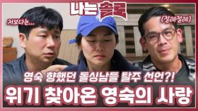 돌싱남들 탈주 선언에 위기 찾아온 영숙의 사랑ㅣ나는솔로 EP.223ㅣSBS PLUS X ENAㅣ수요일 밤 10시 30분