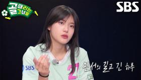 “많이 미안합니다, 멤버들한테” 민서, ‘FC발라드림’ 탈락에 흐르는 눈물