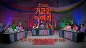 [30회 예고] 흉ㅣ신빨토크쇼 귀묘한 이야기