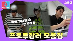 ＂OO 일까지 한다고?＂ 이리 뛰고 저리 뛰는 프로투잡러⚡ #동상이몽_스페셜