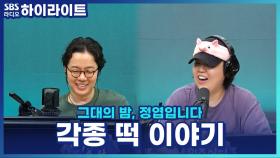 정엽X일주어터가 뽑은 최애 떡은? 감미로운 정엽의 찹쌀떡 판매까지!