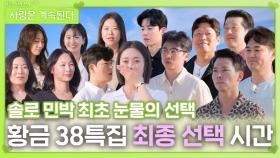 황금 38특집 최종 선택의 시간ㅣ사랑은 계속된다 EP.135ㅣSBS PLUS X ENAㅣ목요일 밤 10시 30분