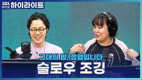 힘 안 들고 효과는 확실? 핫한 운동 슬로우조깅, 일주어터가 효과 본 후기!