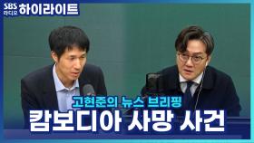 캄보디아 대학생 사망 사건, 경찰이 공동 부검·공조 수사 나선다
