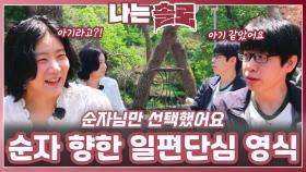 순자 만을 향한 일편단심 영식ㅣ나는솔로 EP.223ㅣSBS PLUS X ENAㅣ수요일 밤 10시 30분