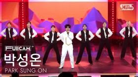 [안방1열 풀캠4K] 박성온 '왕자님의 꿈' (PARK SUNG ON 'The Prince’s Dream' FullCam) @SBS Inkigayo 251012