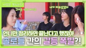 마지막 날 솔로들 간의 갈등 폭발?!ㅣ사랑은 계속된다 EP.135ㅣSBS PLUS X ENAㅣ목요일 밤 10시 30분