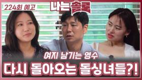 [나는솔로 224회 예고] 여지 남기는 영수에게 다시 돌아오는 돌싱녀들?!ㅣ나는솔로 EP.224ㅣSBS PLUS X ENAㅣ수요일 밤 10시 30분