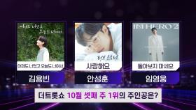 더 트롯쇼 10월 셋째 주 1위의 주인공은? | 더 트롯쇼 251020